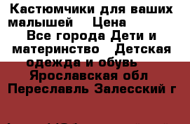 Кастюмчики для ваших малышей  › Цена ­ 1 500 - Все города Дети и материнство » Детская одежда и обувь   . Ярославская обл.,Переславль-Залесский г.